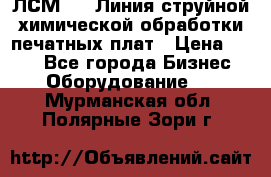 ЛСМ - 1 Линия струйной химической обработки печатных плат › Цена ­ 111 - Все города Бизнес » Оборудование   . Мурманская обл.,Полярные Зори г.